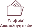 images/stories/Aitimata/Ypovoli.png#joomlaImage://local-images/stories/Aitimata/Ypovoli.png?width=127&height=110